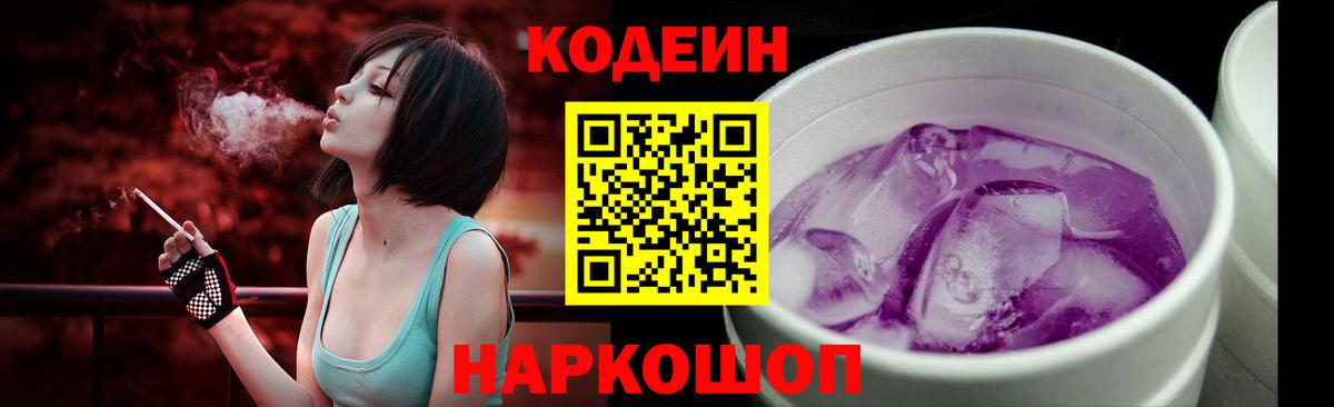 Кодеин Purple Drank Джанкой